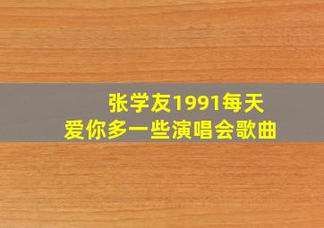 张学友1991每天爱你多一些演唱会歌曲