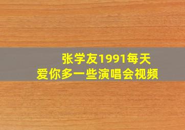 张学友1991每天爱你多一些演唱会视频