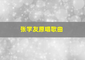 张学友原唱歌曲