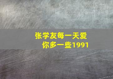 张学友每一天爱你多一些1991