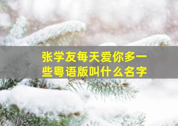 张学友每天爱你多一些粤语版叫什么名字