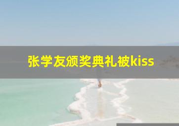 张学友颁奖典礼被kiss