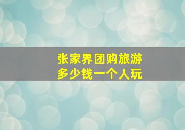 张家界团购旅游多少钱一个人玩