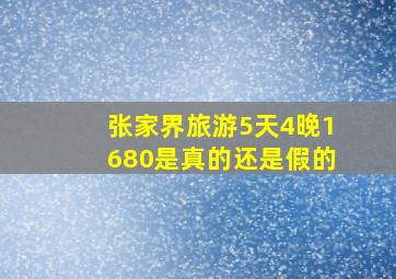 张家界旅游5天4晚1680是真的还是假的