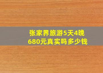 张家界旅游5天4晚680元真实吗多少钱