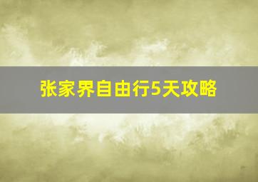 张家界自由行5天攻略