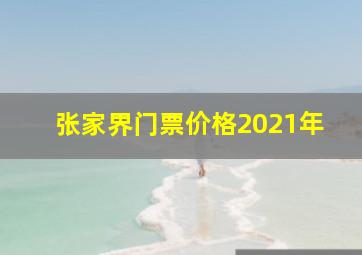 张家界门票价格2021年