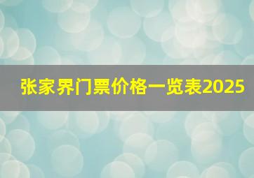 张家界门票价格一览表2025