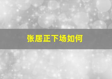 张居正下场如何