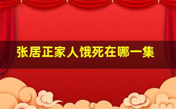 张居正家人饿死在哪一集