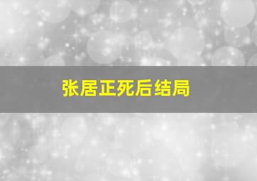 张居正死后结局