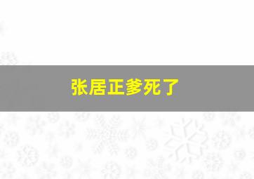 张居正爹死了