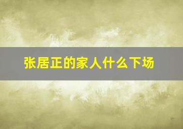 张居正的家人什么下场