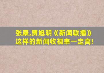 张康,贾旭明《新闻联播》这样的新闻收视率一定高!