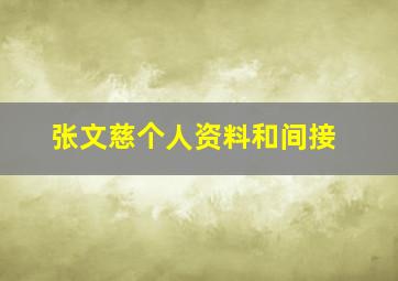 张文慈个人资料和间接