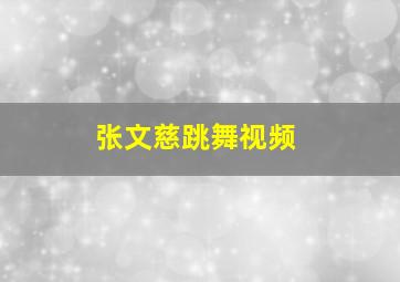 张文慈跳舞视频