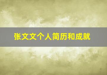 张文文个人简历和成就