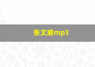 张文顺mp3