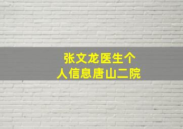 张文龙医生个人信息唐山二院