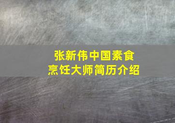 张新伟中国素食烹饪大师简历介绍