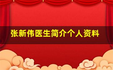 张新伟医生简介个人资料