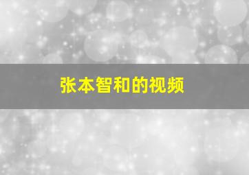 张本智和的视频