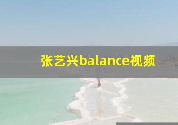 张艺兴balance视频