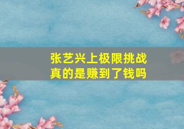 张艺兴上极限挑战真的是赚到了钱吗