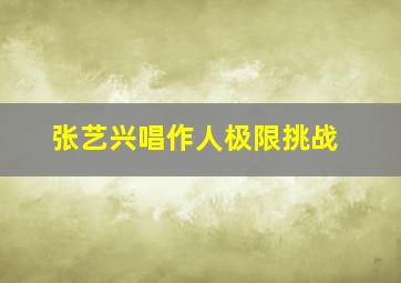 张艺兴唱作人极限挑战