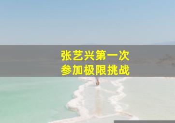 张艺兴第一次参加极限挑战