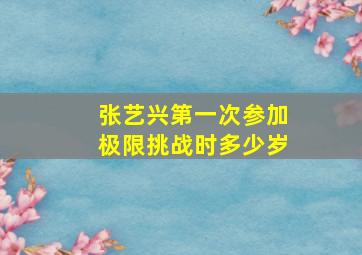 张艺兴第一次参加极限挑战时多少岁