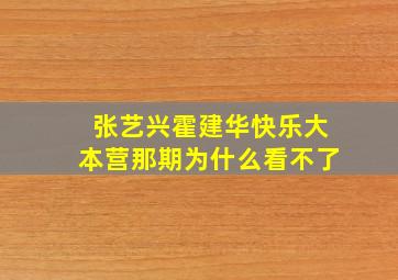 张艺兴霍建华快乐大本营那期为什么看不了