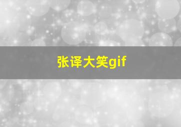 张译大笑gif