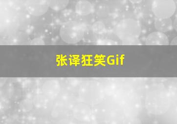 张译狂笑Gif