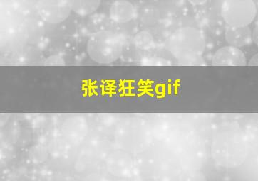 张译狂笑gif