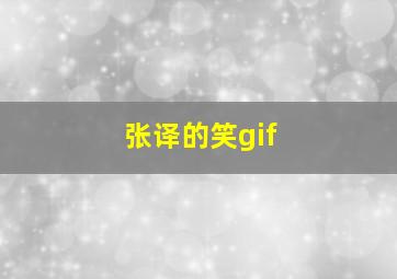 张译的笑gif