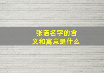 张诺名字的含义和寓意是什么