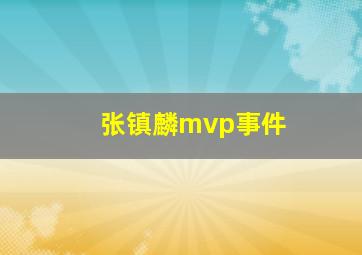 张镇麟mvp事件