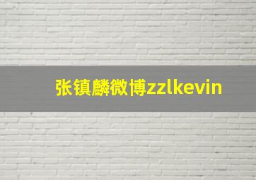 张镇麟微博zzlkevin