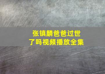 张镇麟爸爸过世了吗视频播放全集