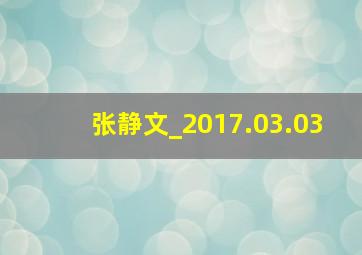 张静文_2017.03.03