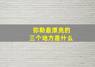 弥勒最漂亮的三个地方是什么