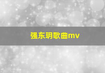 强东玥歌曲mv