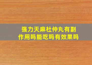 强力天麻杜仲丸有副作用吗能吃吗有效果吗