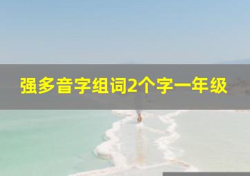 强多音字组词2个字一年级