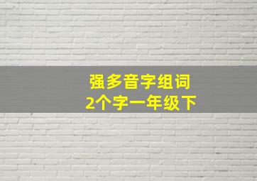 强多音字组词2个字一年级下