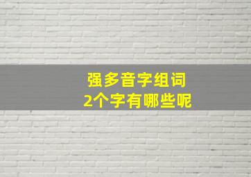 强多音字组词2个字有哪些呢