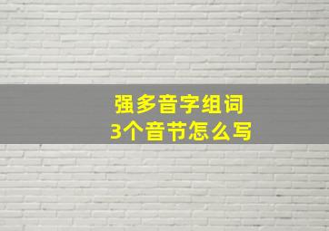 强多音字组词3个音节怎么写