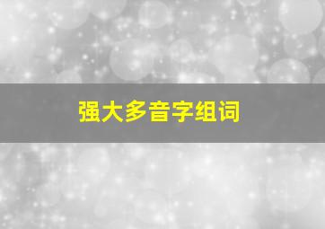 强大多音字组词