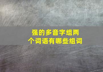 强的多音字组两个词语有哪些组词